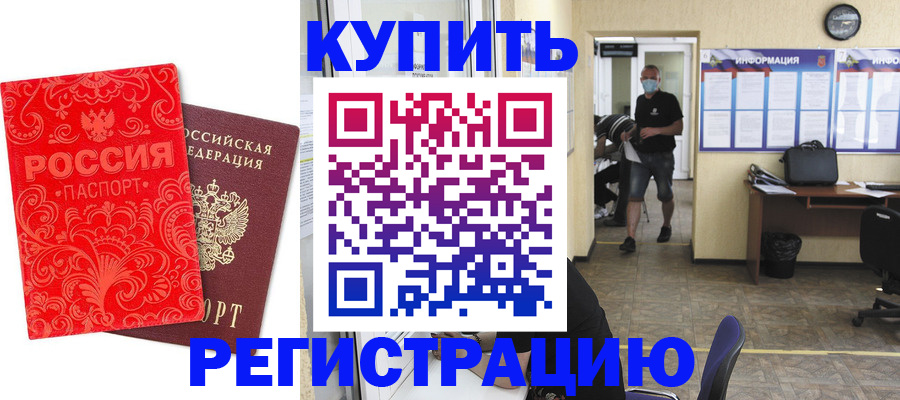 временная регистрация купить в Калининске